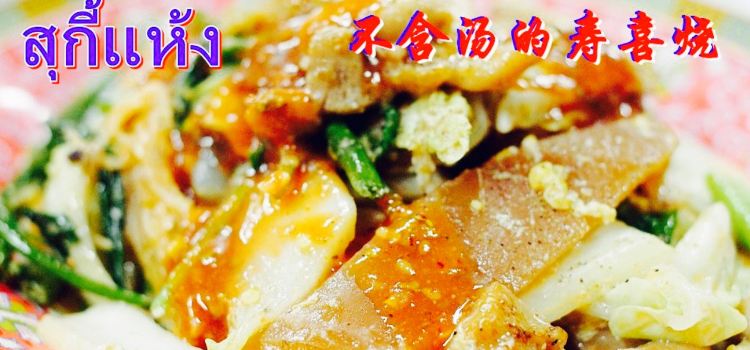 ๊Uncle jack ก๋วยเตี๋ยวลูกชิ้นปลา ก๋วยเตี๋ยวคั่วไก่ อาหารตามสั่ง