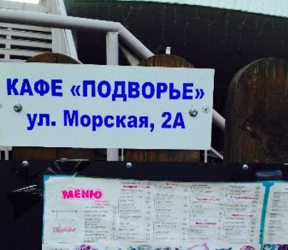 Cafe Podvorye
