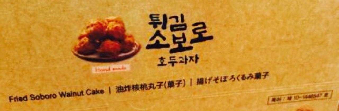 Cheonan Old Days Walnut Cookies