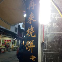 好再来烧饼(老街店) User Photo