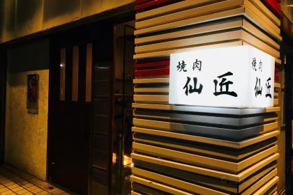 Yakiniku (Grilled meat) Sensho