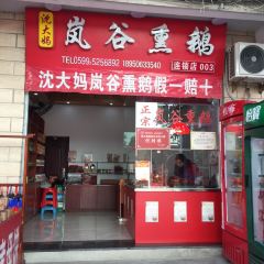 沈大妈正宗岚谷熏鹅 User Photo