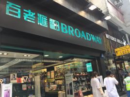 百老汇（金马伦道店）