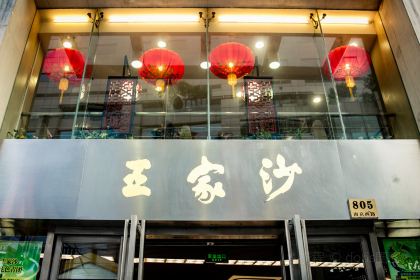 Wangjiasha Dim Sum (Nanjing West Road)