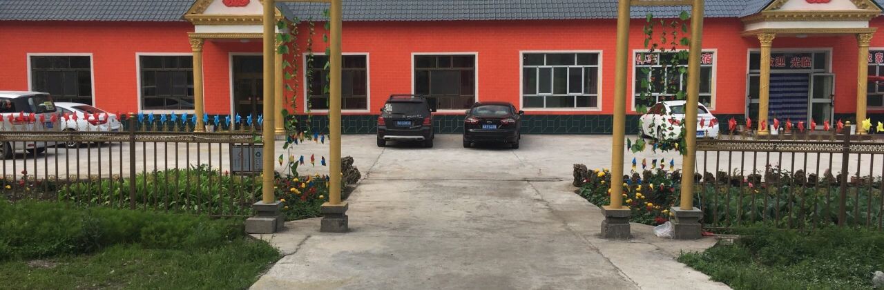 那拉提梓歆农家