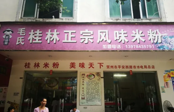 毛氏桂林正宗風味米粉