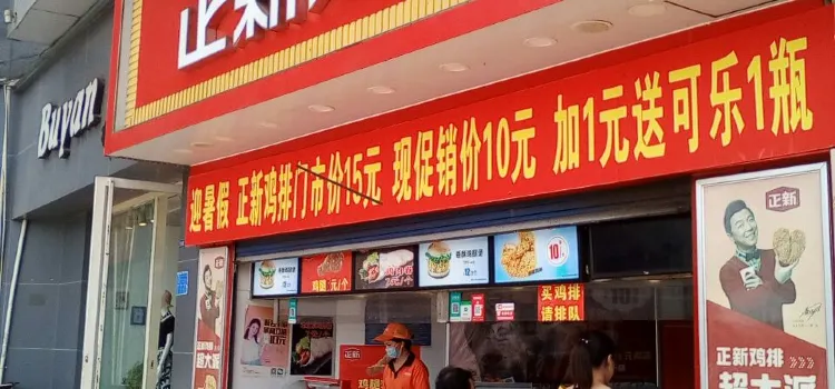 正新雞排(鑫火店)