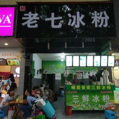 胡老七冰粉 User Photo