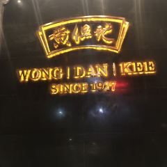 黄但记·顺德老字号·中华餐饮名店(陈村店) User Photo