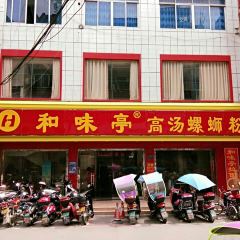 和味亭高汤螺蛳粉(立新巷店) User Photo