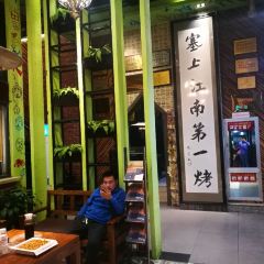 红柳枝滩羊烧烤 User Photo