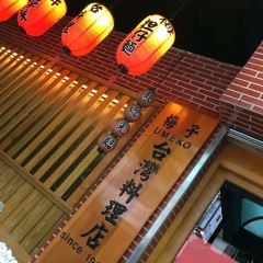 Umeko Taiwanese Cuisine User Photo