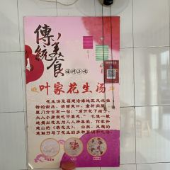 Ye Jia Hua Sheng Tang User Photo