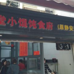 弄堂小馄饨食府 User Photo