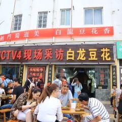 白龙豆花(剑阁店) 여행 사진