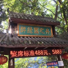 醉绿园之舟 여행 사진