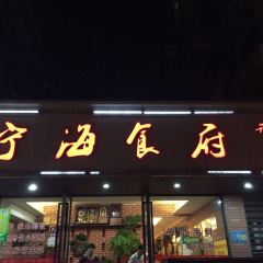 NINGHAI RESTAURANT User Photo