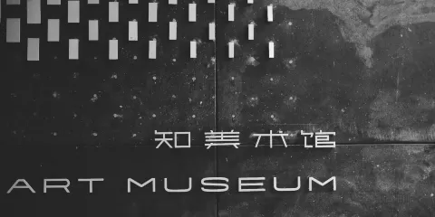 知美術館
