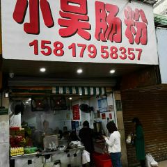 小吴肠粉 User Photo