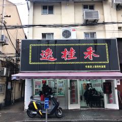 逸桂禾面馆 User Photo