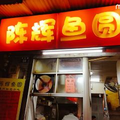 陳輝魚圓（五馬步行街店）張用戶圖片