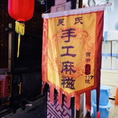 吴氏手工麻糍 User Photo