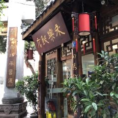 永樂飯店張用戶圖片