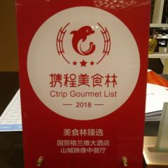 重庆国贸格兰维大酒店·山城映像中餐厅 User Photo