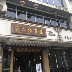 六合渔庄(顺城路店) User Photo