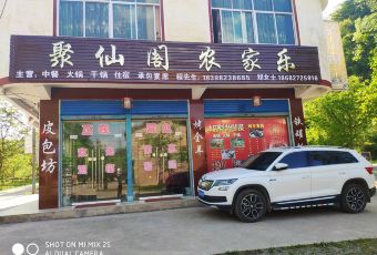 空山聚仙阁农家乐 User Photo