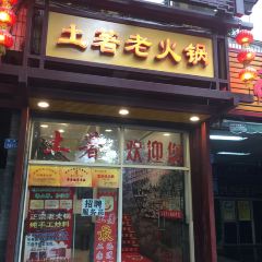 土著老火锅(两路口店) 여행 사진