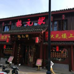 状元楼酒店(勤劳街店) User Photo