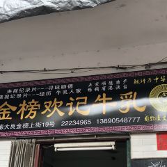 金榜歡記牛奶牛乳張用戶圖片
