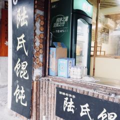 陆氏馄饨 User Photo