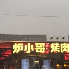 炉小哥烤肉(正弘城店) User Photo