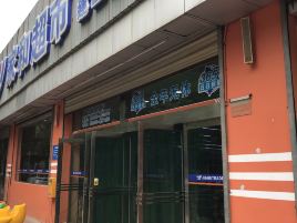 家和超市(建工路店)