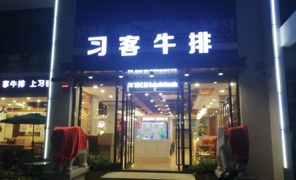 习客牛排(和园店)