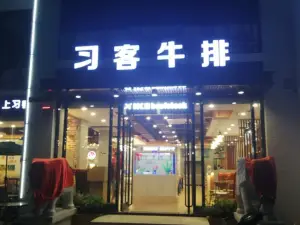 习客牛排(和园店)