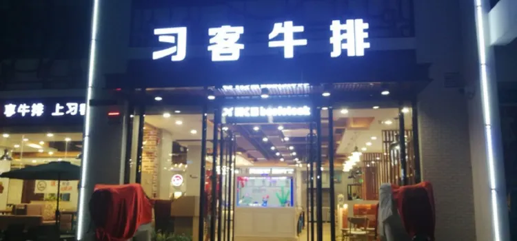 习客牛排(和园店)