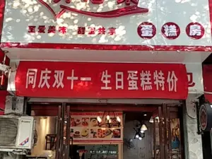 开心果蛋糕面包·甜心对白(北街店)