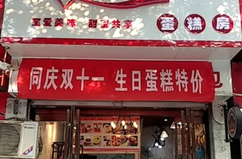 开心果蛋糕面包·甜心对白(北街店)