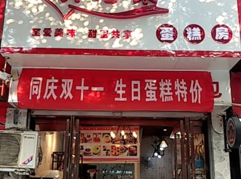 开心果蛋糕面包·甜心对白(北街店)