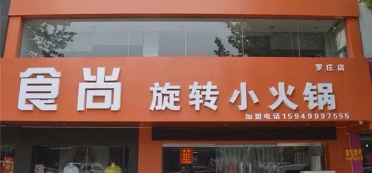 食尚旋轉小火鍋(羅莊店)