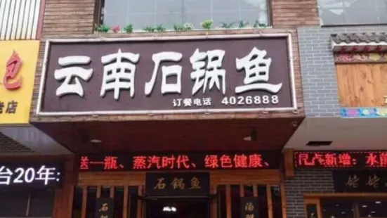 云南石锅鱼(问天广场店)