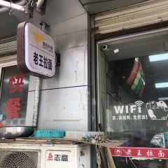汤王爷老王拉面馆 User Photo