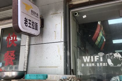 汤王爷老王拉面馆