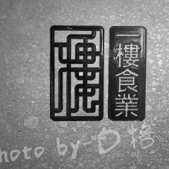 一楼食业·临江一楼 User Photo