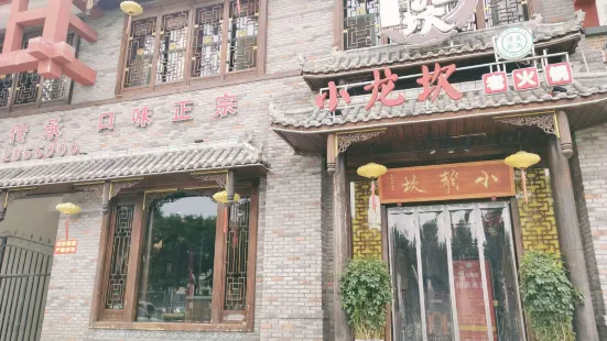 小龙坎火锅(东海太阳城店)