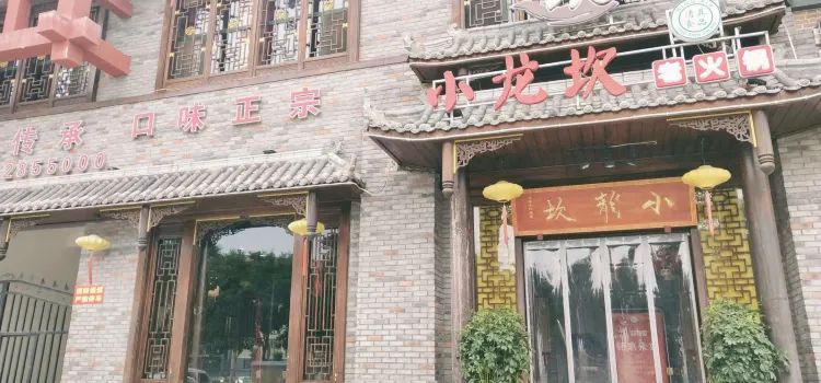 小龙坎火锅(东海太阳城店)