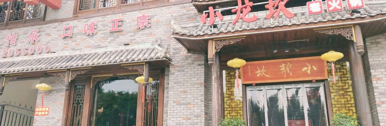 小龙坎火锅(东海太阳城店)